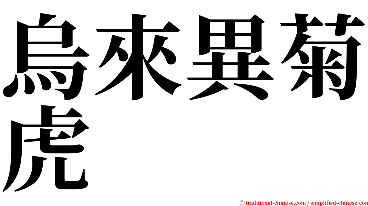 烏來異菊虎 serif font