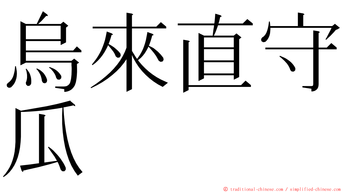 烏來直守瓜 ming font