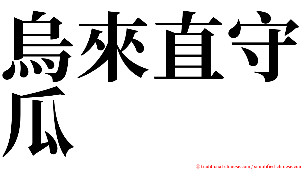 烏來直守瓜 serif font