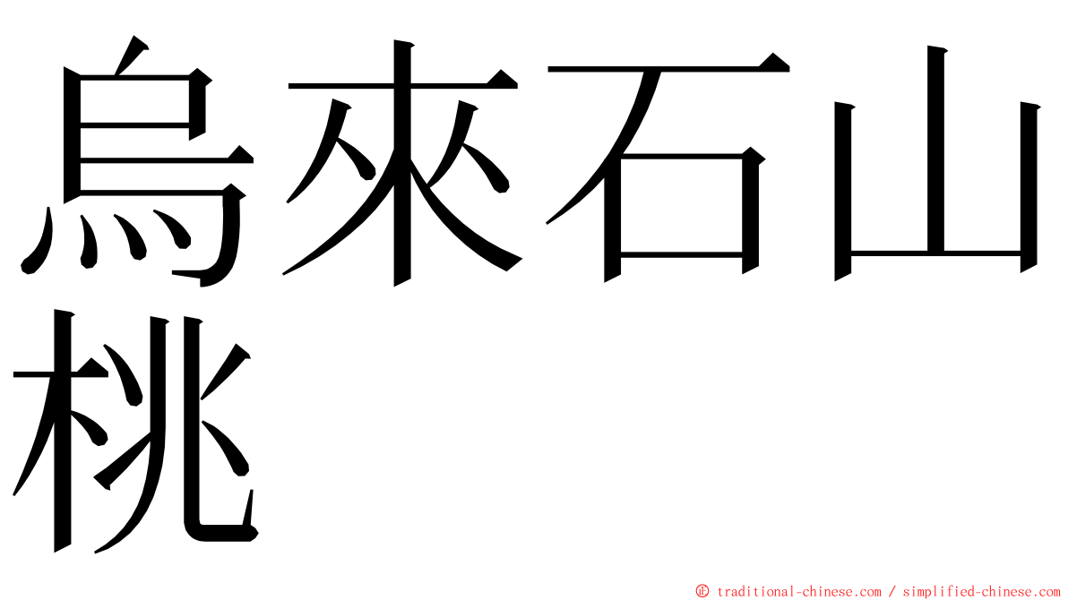 烏來石山桃 ming font