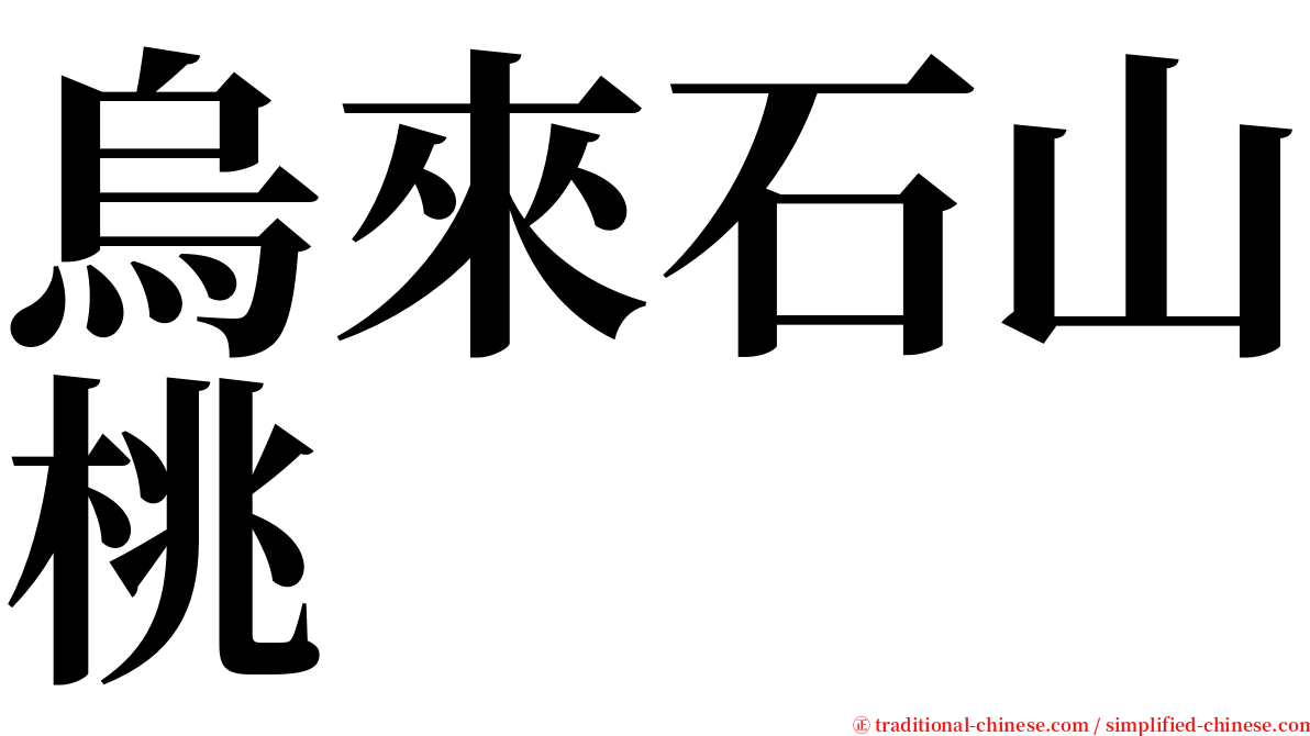 烏來石山桃 serif font