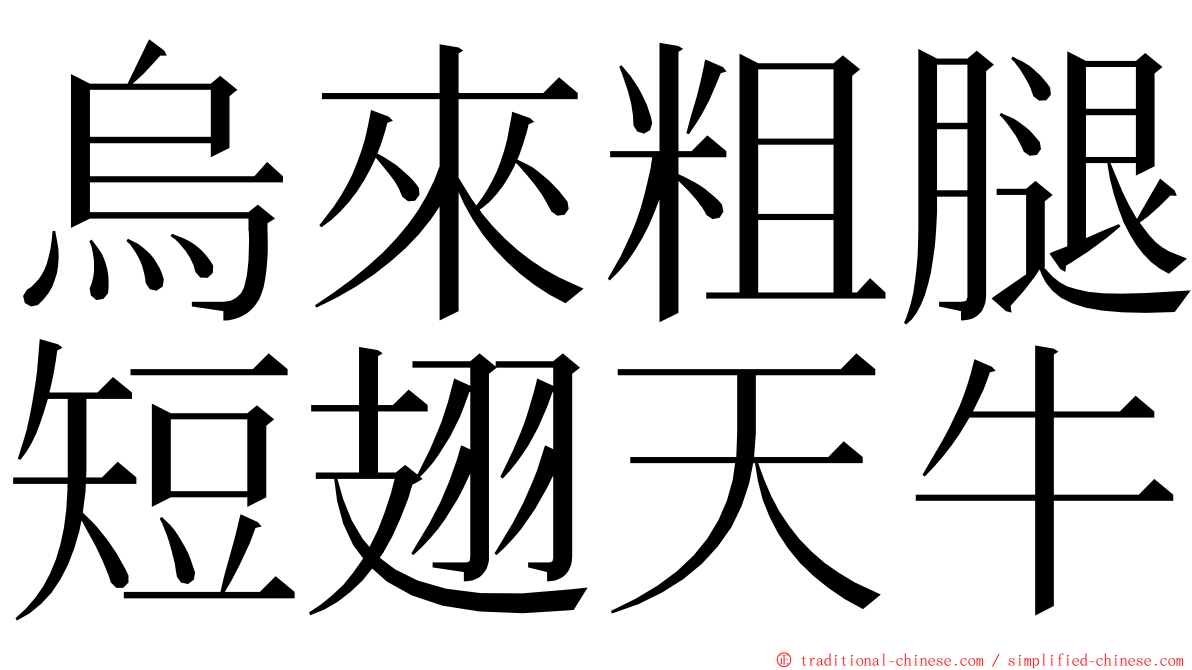 烏來粗腿短翅天牛 ming font