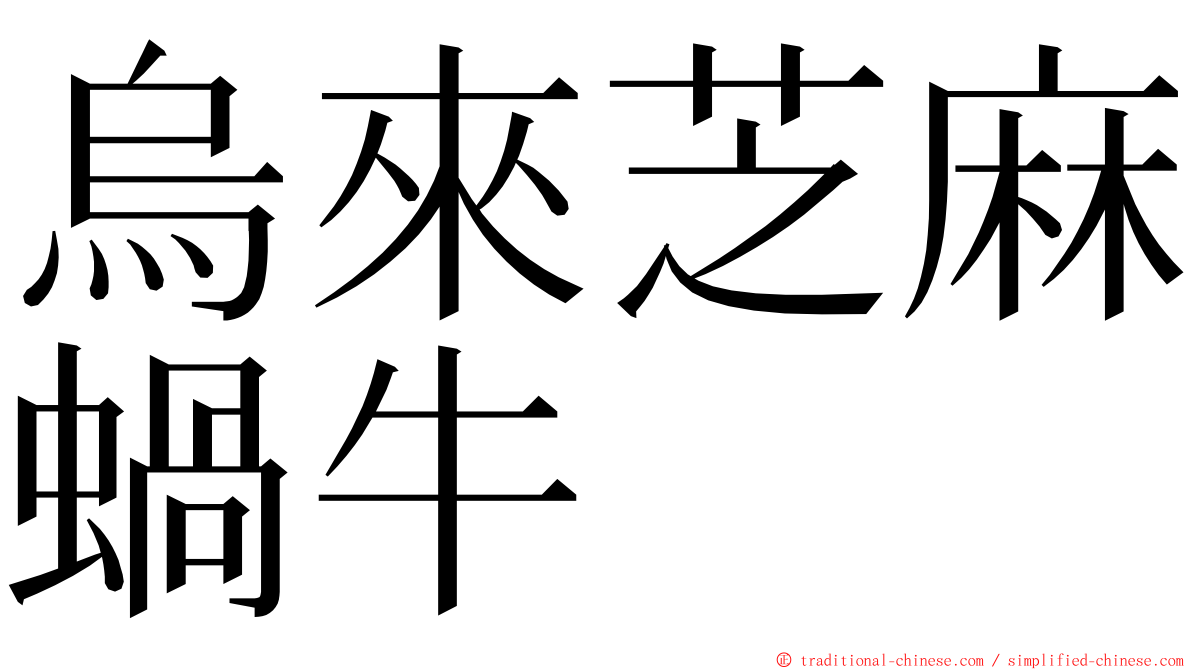 烏來芝麻蝸牛 ming font