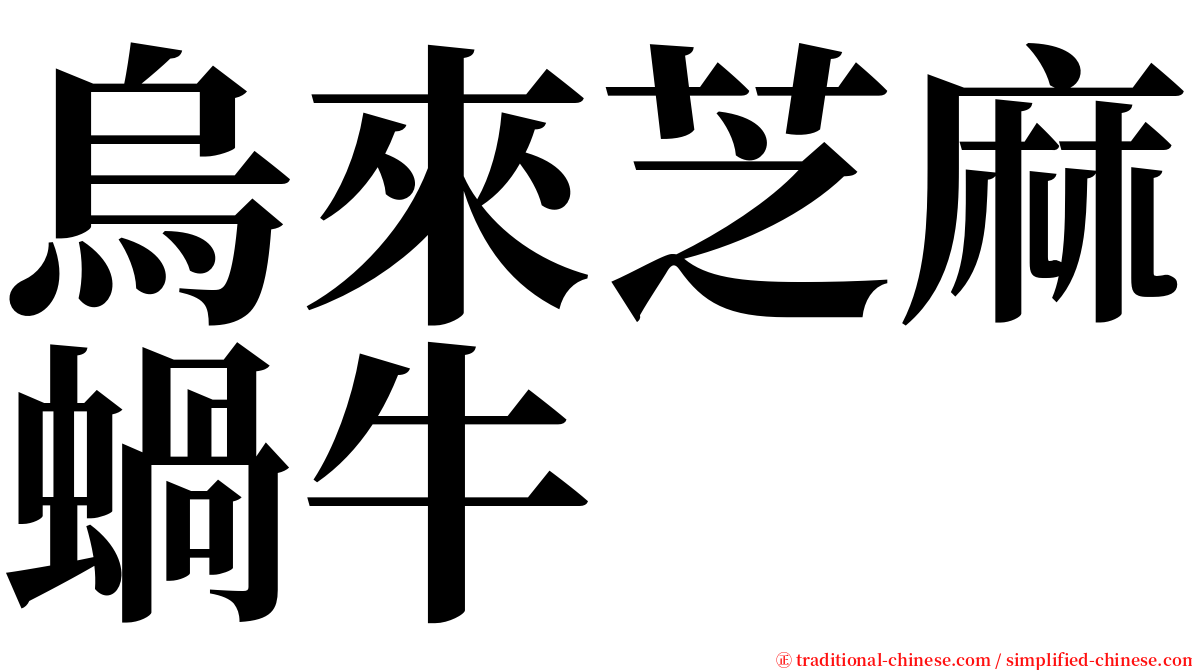 烏來芝麻蝸牛 serif font