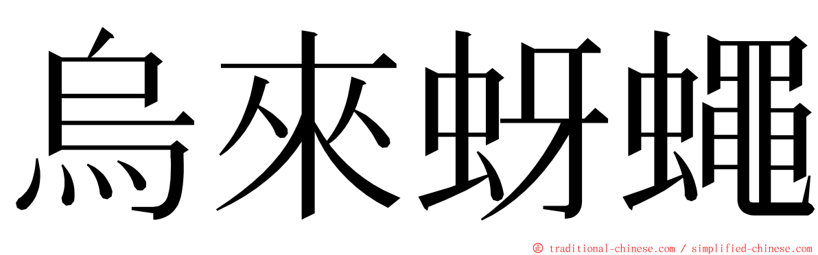 烏來蚜蠅 ming font