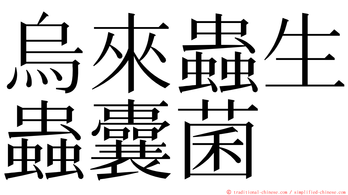 烏來蟲生蟲囊菌 ming font