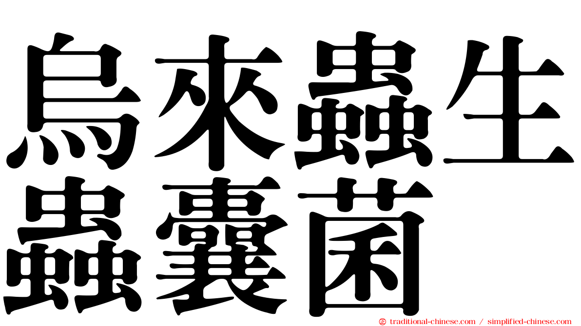 烏來蟲生蟲囊菌