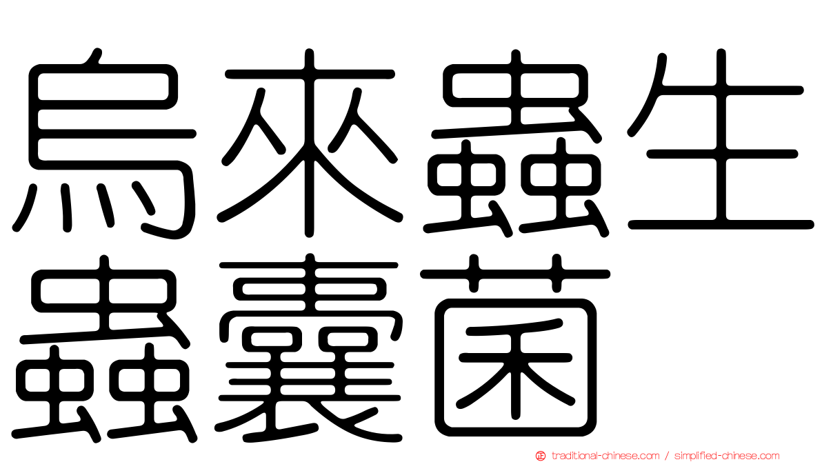 烏來蟲生蟲囊菌