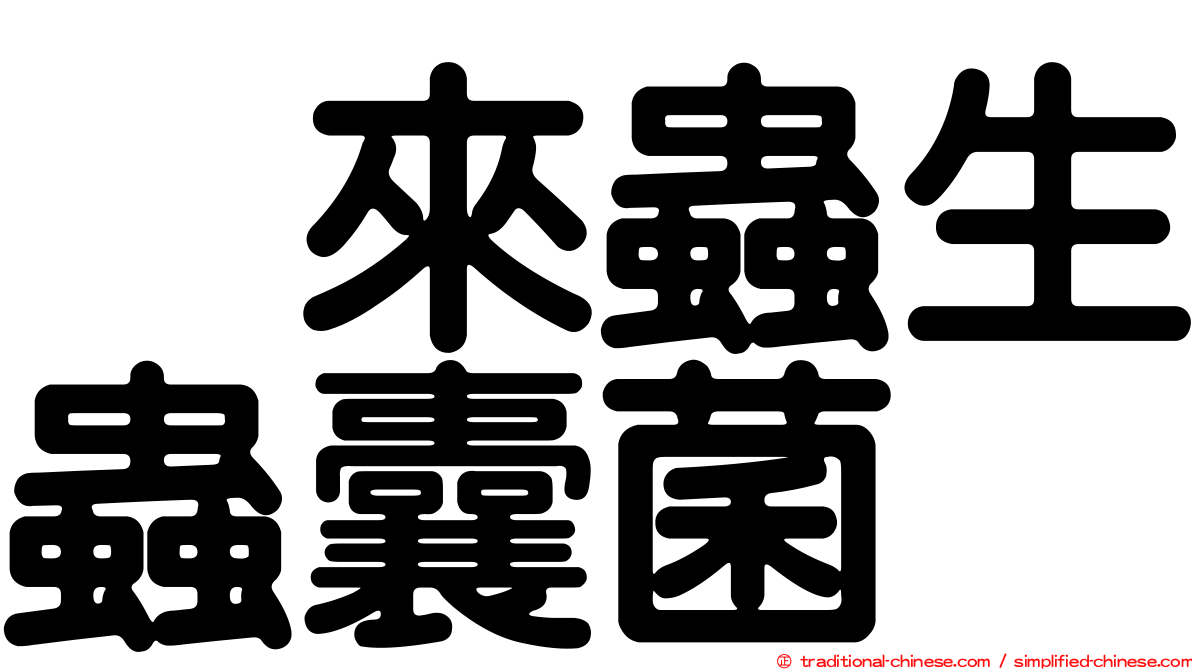 烏來蟲生蟲囊菌