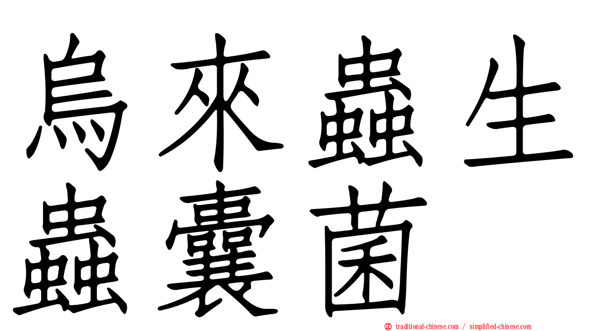 烏來蟲生蟲囊菌
