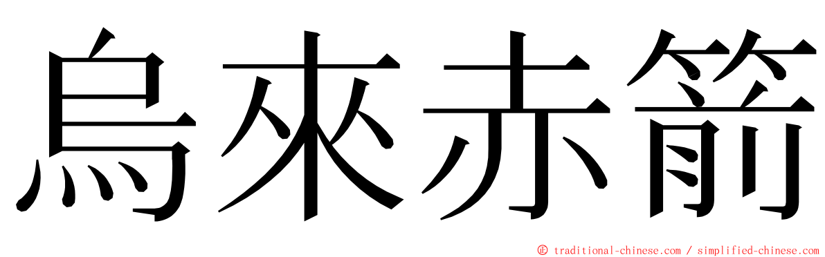 烏來赤箭 ming font