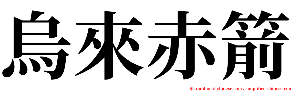 烏來赤箭 serif font