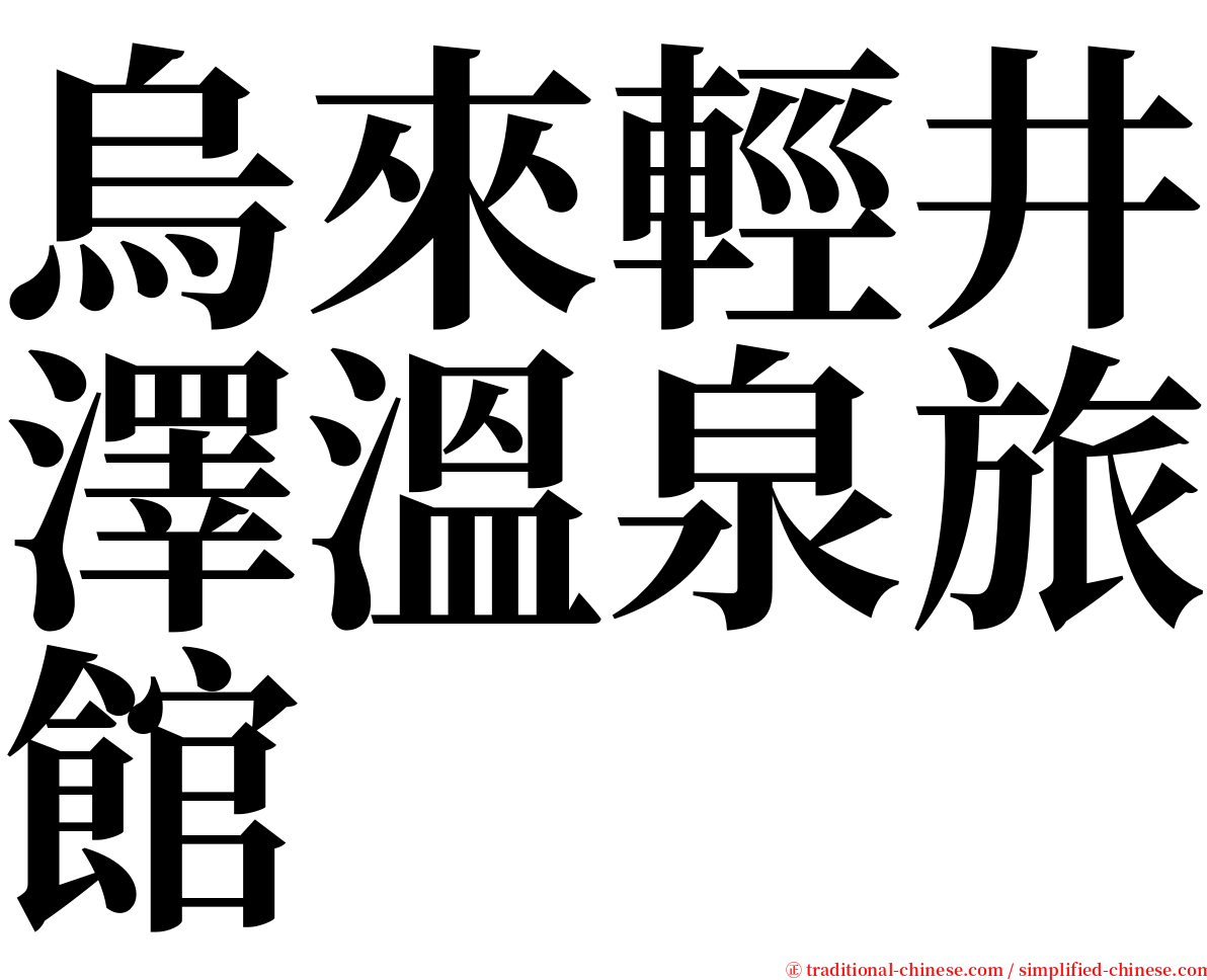 烏來輕井澤溫泉旅館 serif font