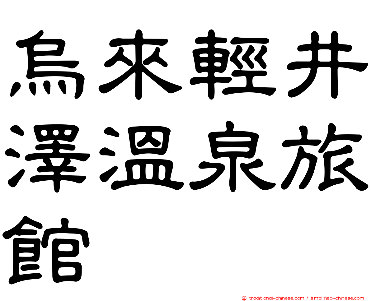 烏來輕井澤溫泉旅館