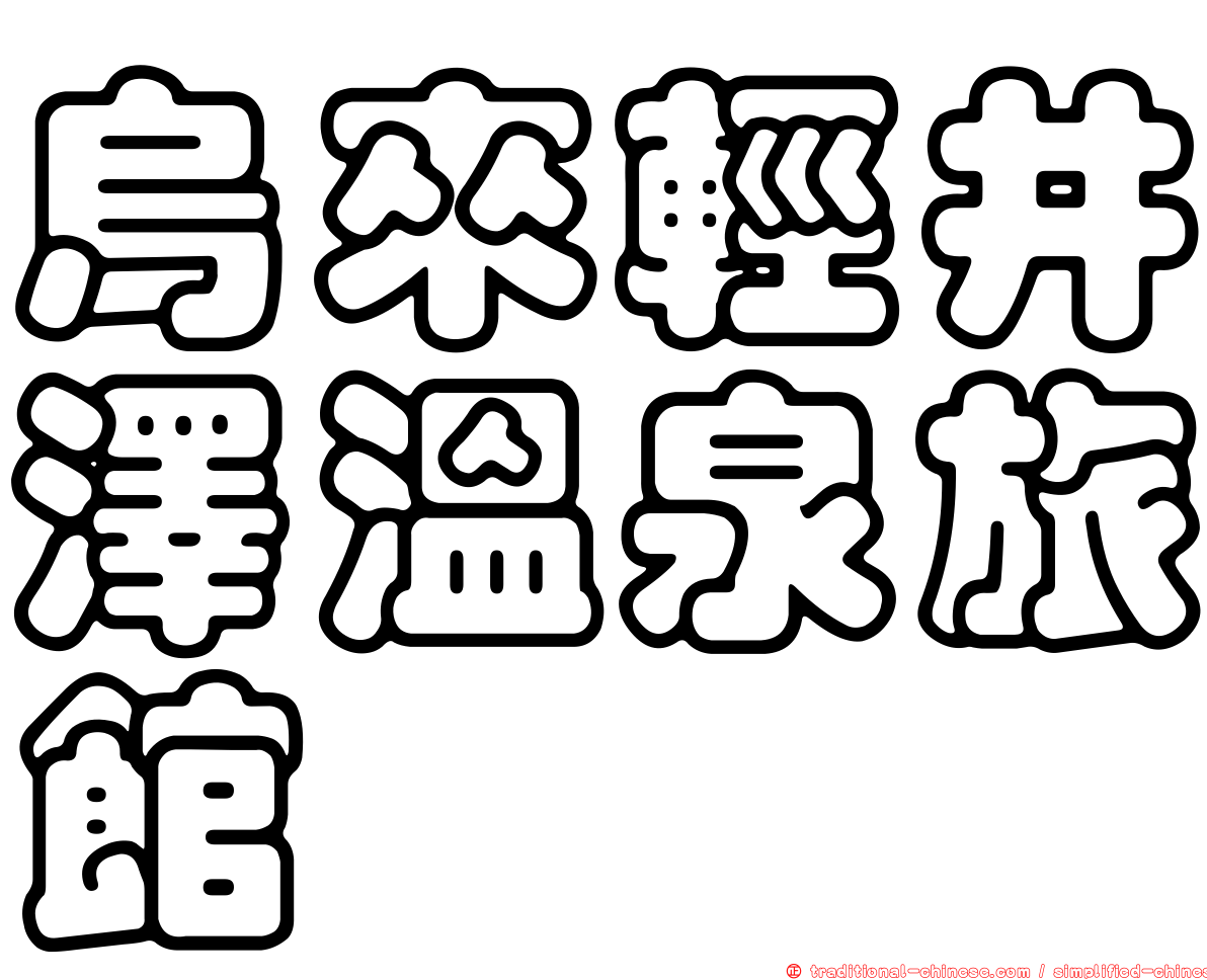 烏來輕井澤溫泉旅館