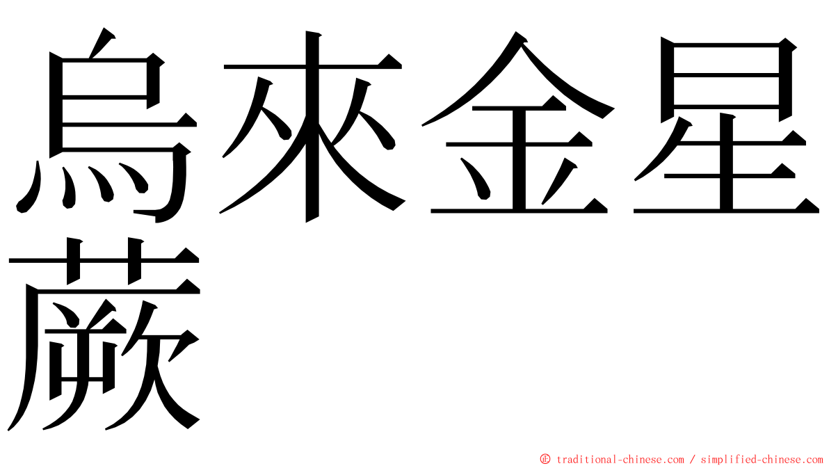 烏來金星蕨 ming font