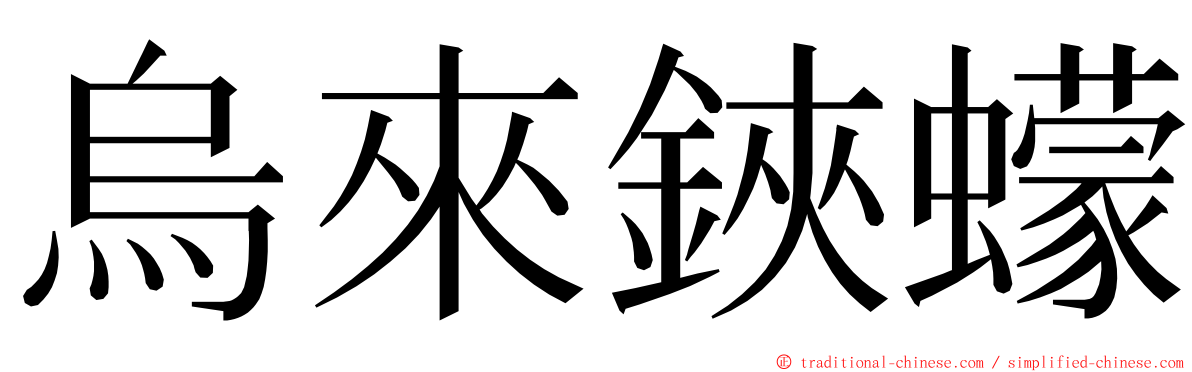 烏來鋏蠓 ming font