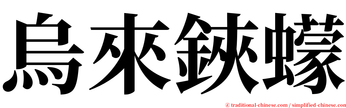 烏來鋏蠓 serif font