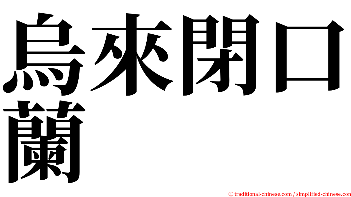 烏來閉口蘭 serif font