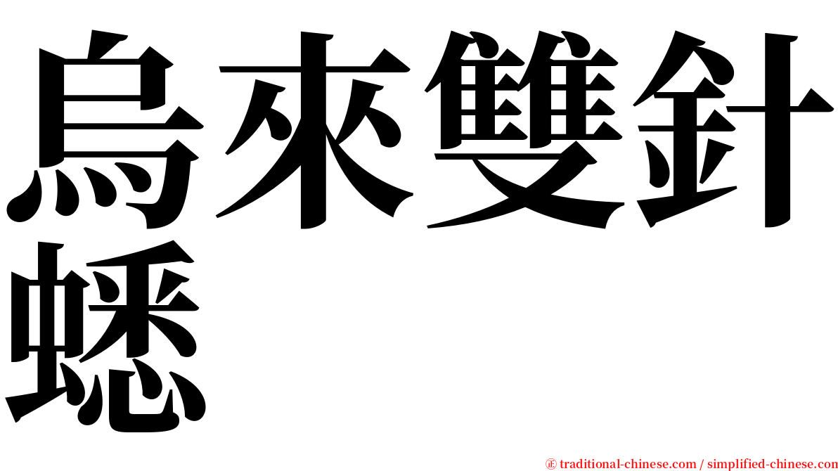 烏來雙針蟋 serif font