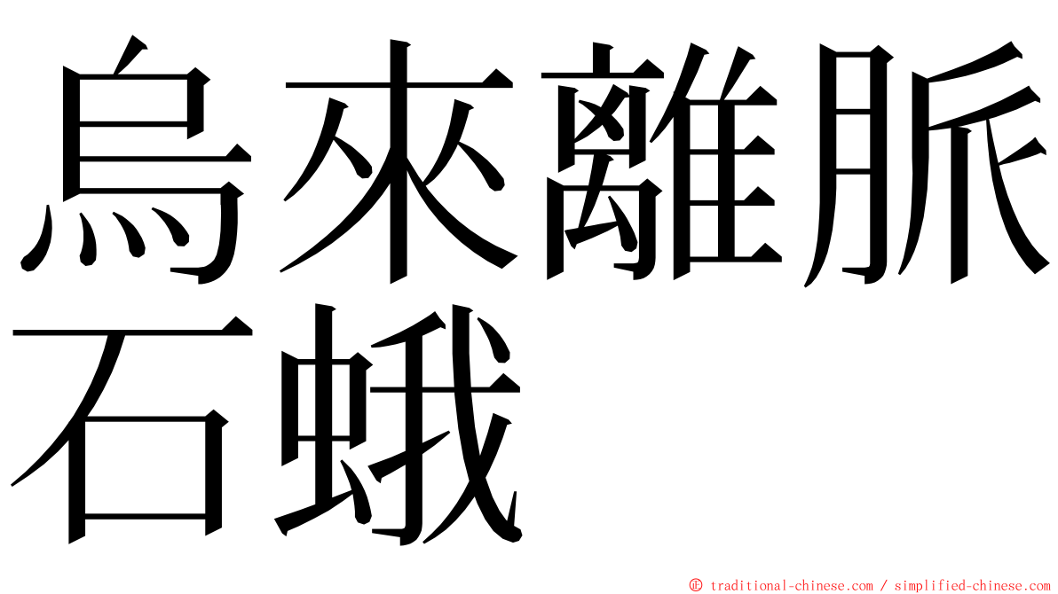 烏來離脈石蛾 ming font