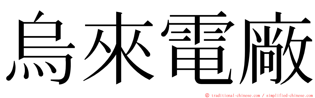 烏來電廠 ming font