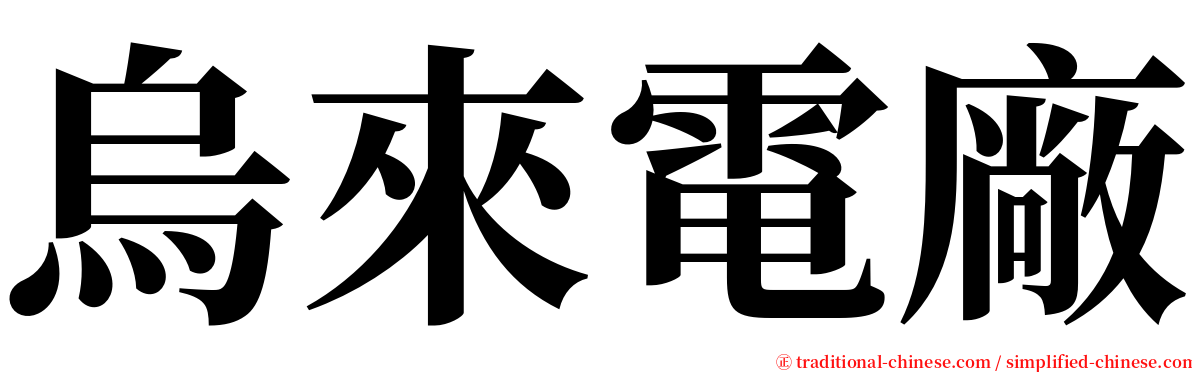 烏來電廠 serif font