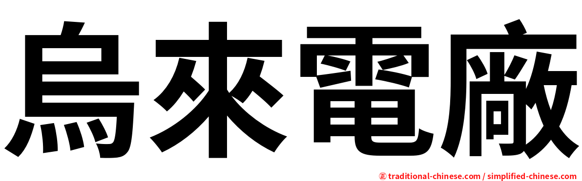 烏來電廠