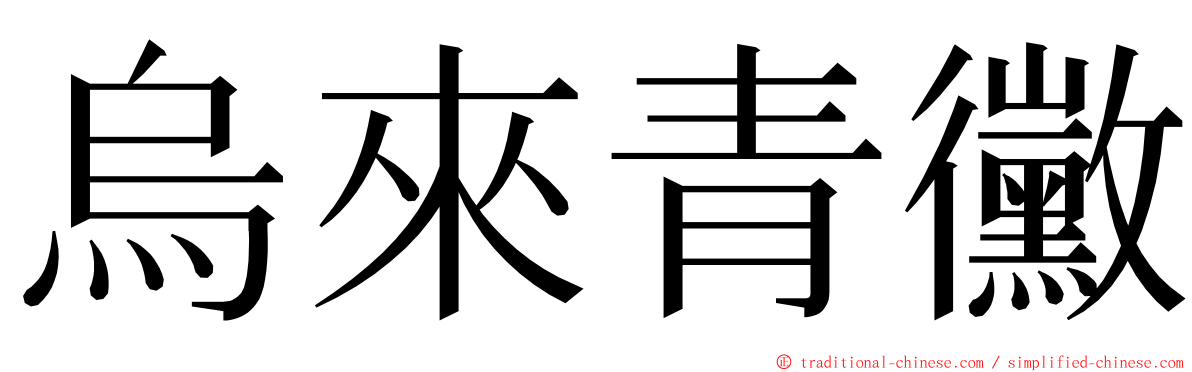 烏來青黴 ming font