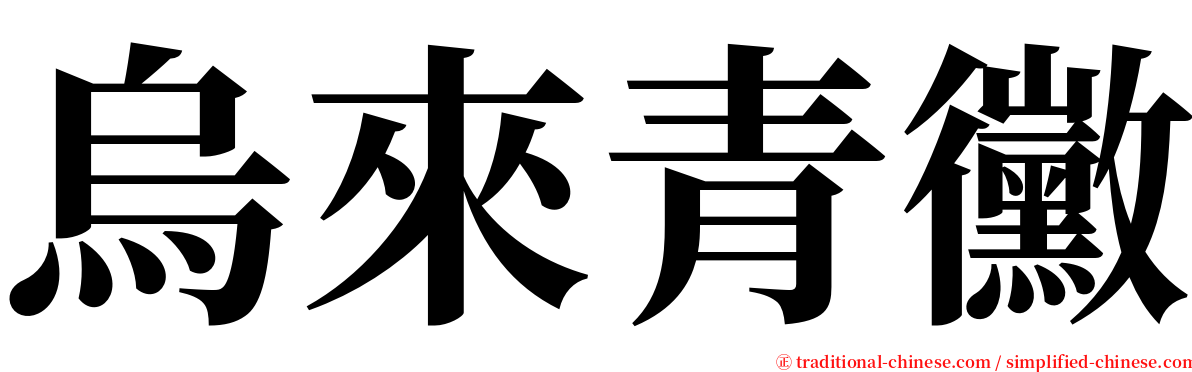 烏來青黴 serif font