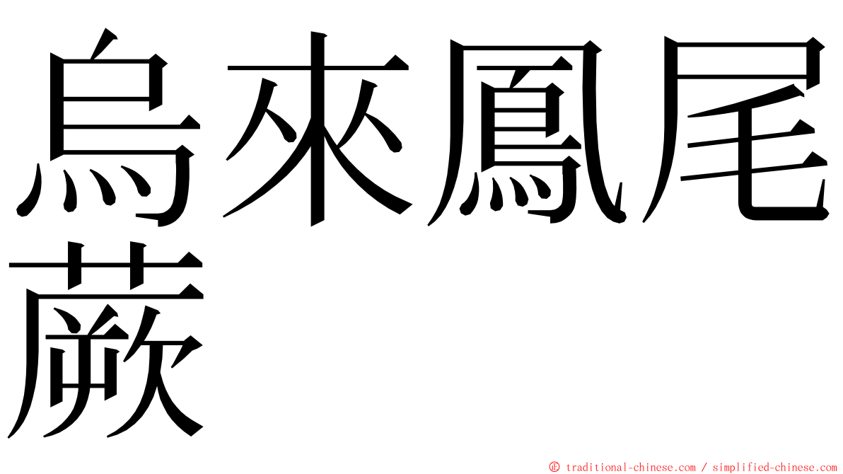 烏來鳳尾蕨 ming font