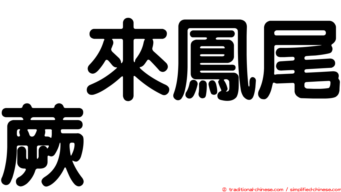 烏來鳳尾蕨