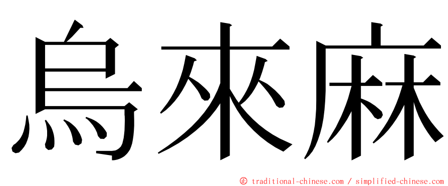 烏來麻 ming font