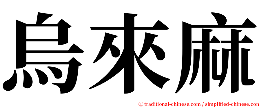 烏來麻 serif font