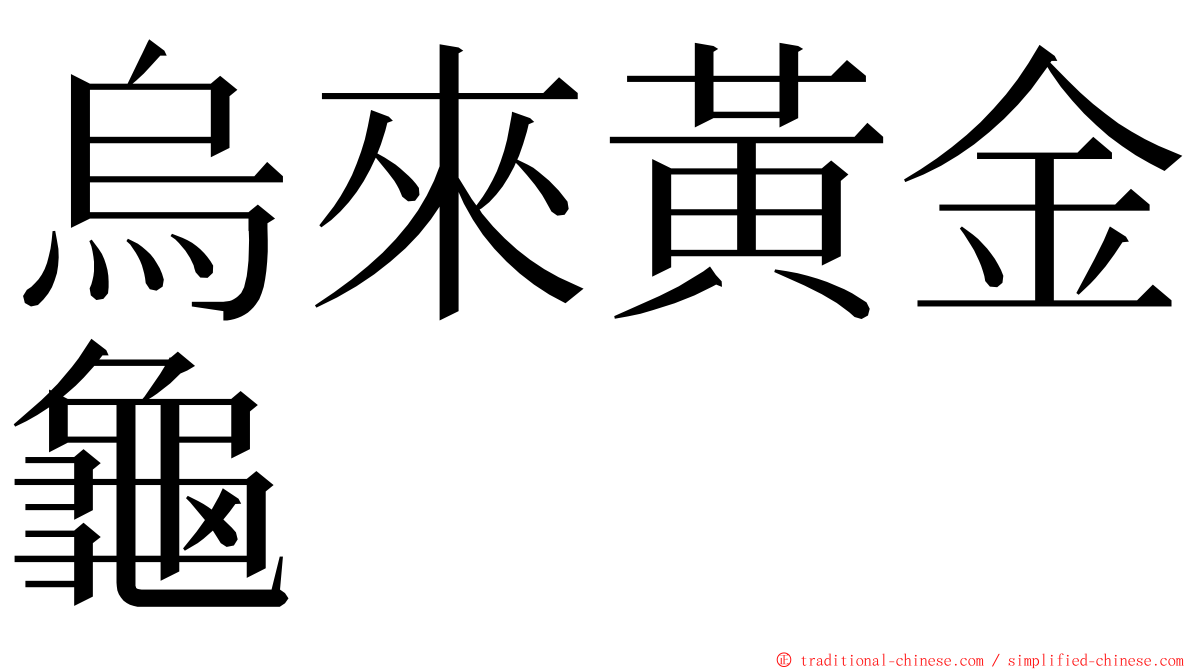 烏來黃金龜 ming font