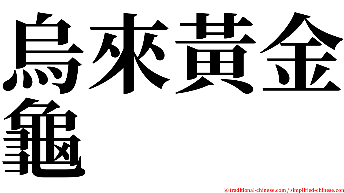 烏來黃金龜 serif font