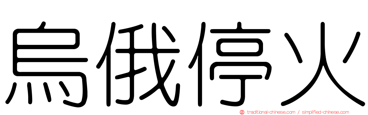 烏俄停火