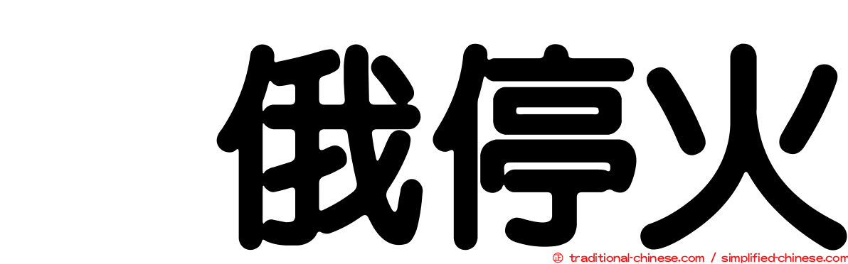 烏俄停火