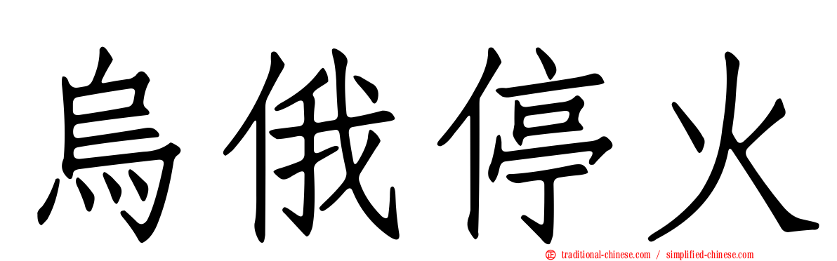 烏俄停火
