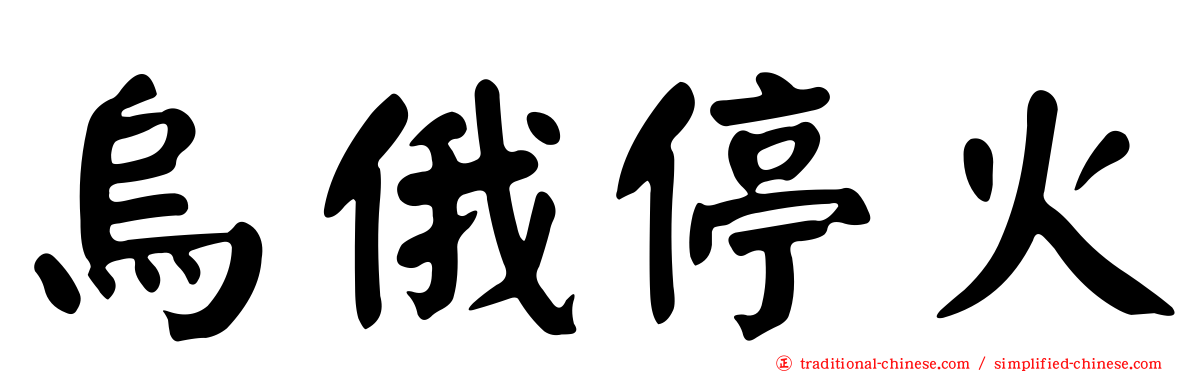 烏俄停火