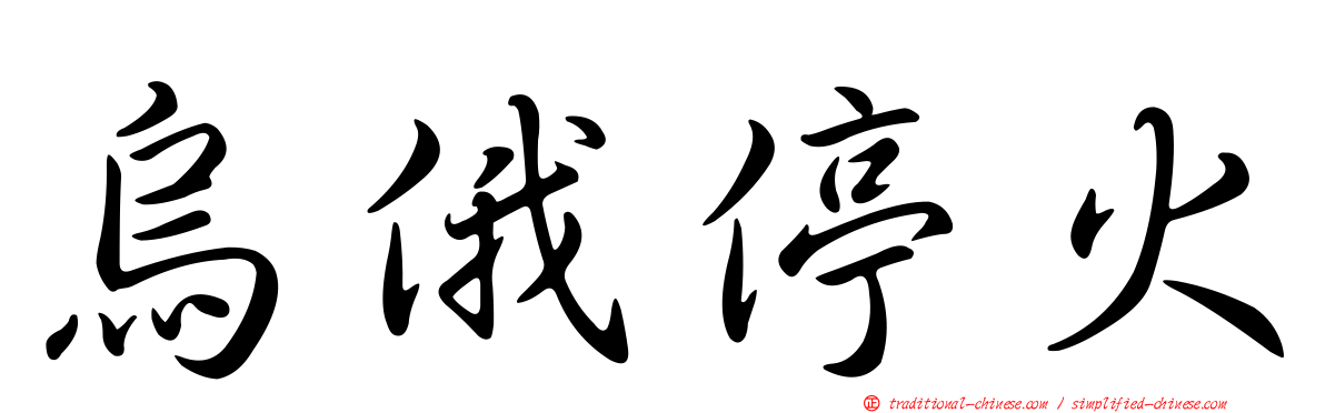 烏俄停火