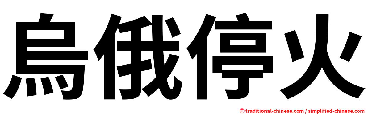 烏俄停火