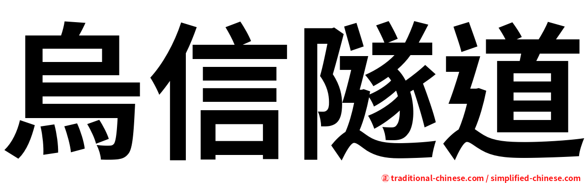 烏信隧道