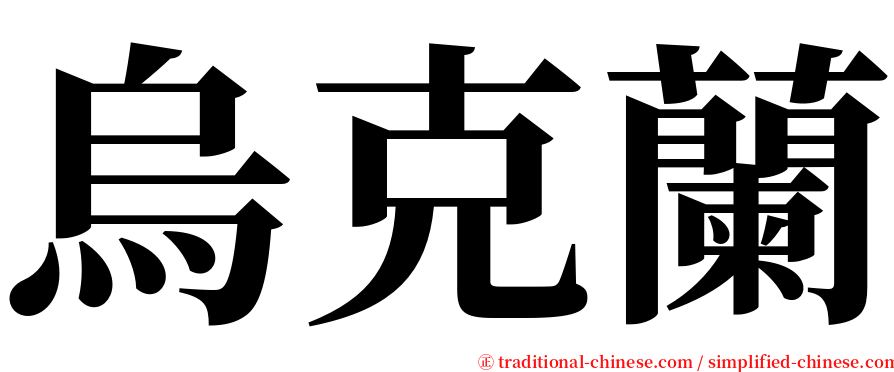 烏克蘭 serif font