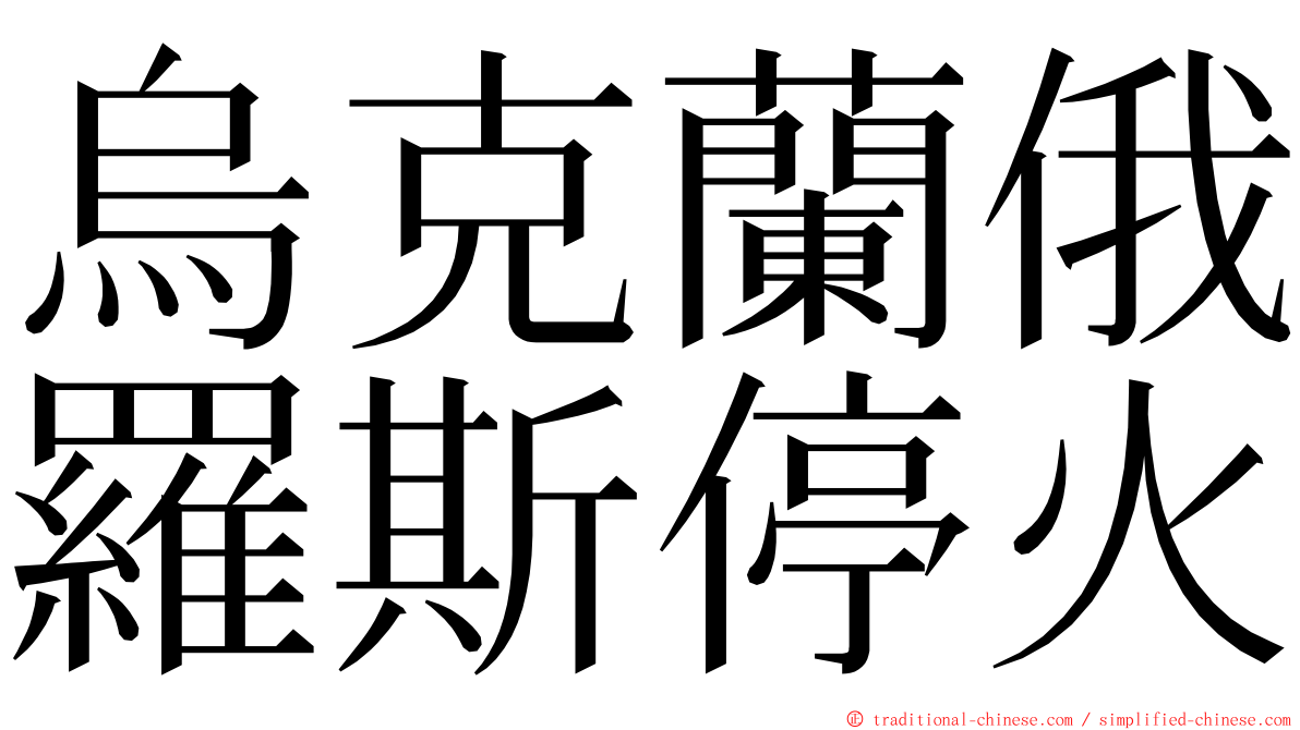 烏克蘭俄羅斯停火 ming font