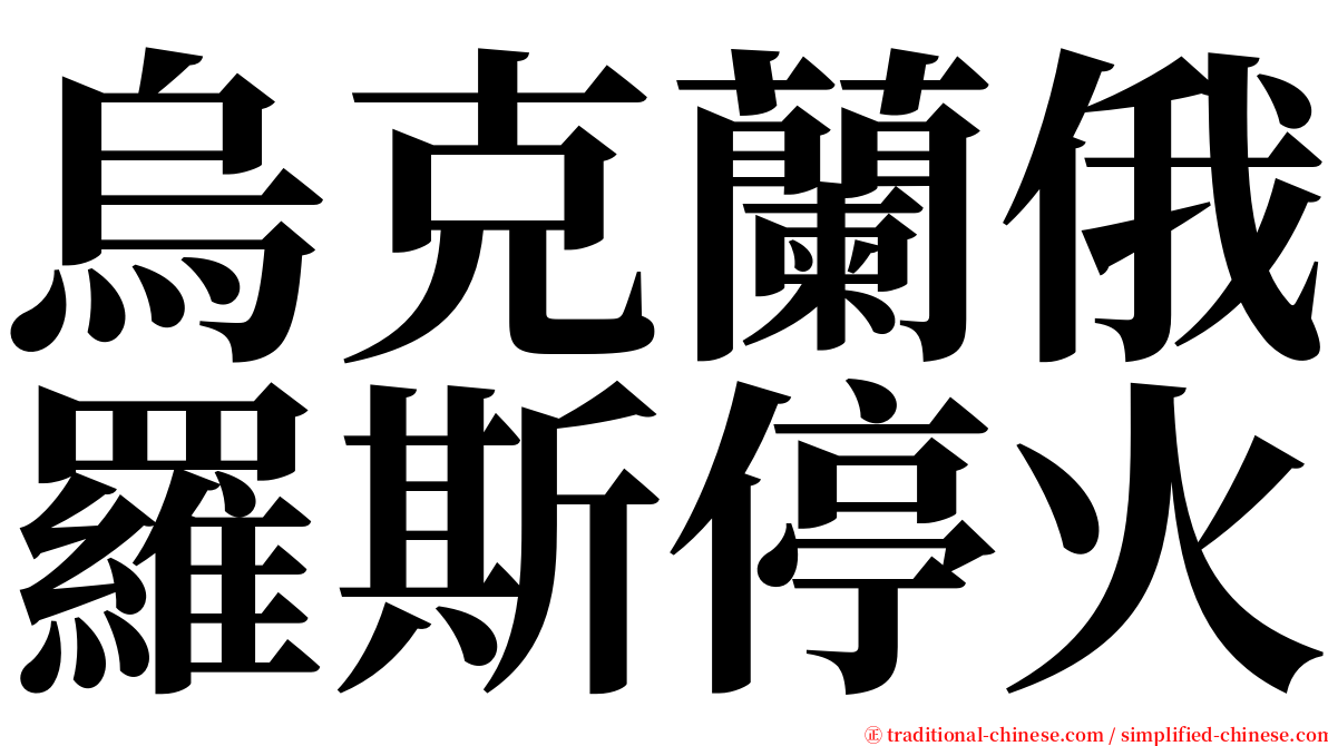 烏克蘭俄羅斯停火 serif font