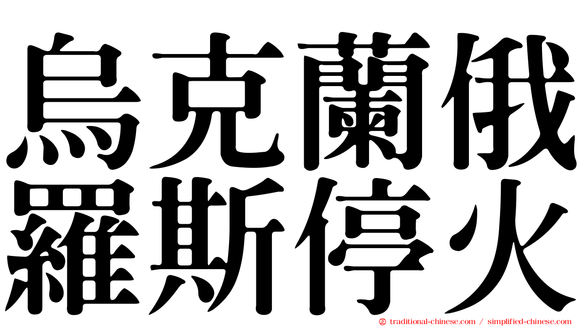 烏克蘭俄羅斯停火