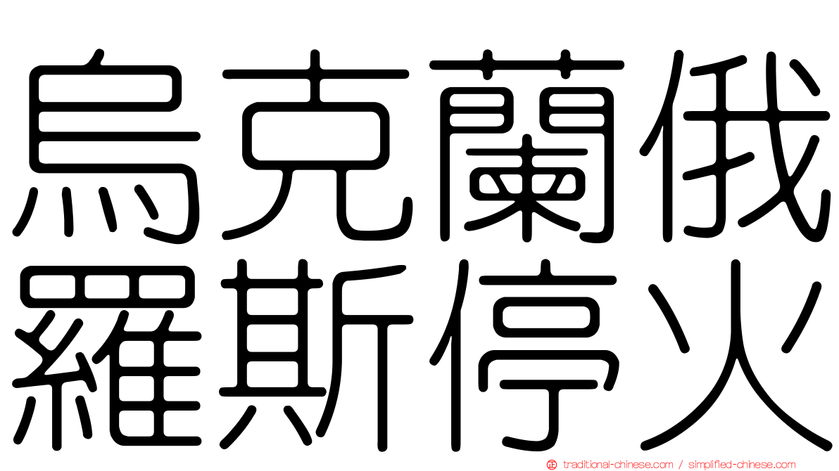 烏克蘭俄羅斯停火
