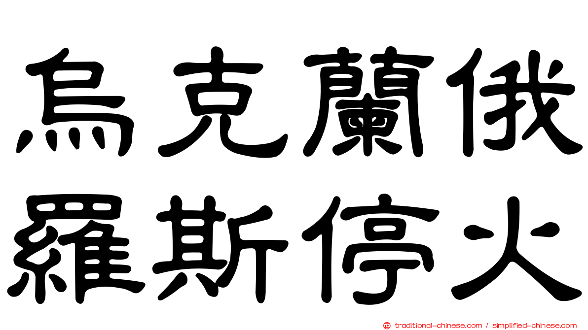 烏克蘭俄羅斯停火