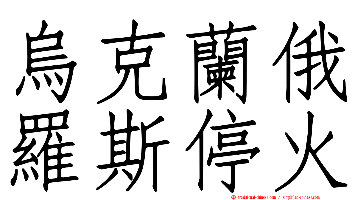 烏克蘭俄羅斯停火